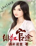 绯红官途完整版