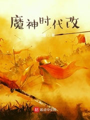 魔神时代改