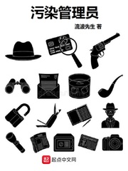 污染管理员