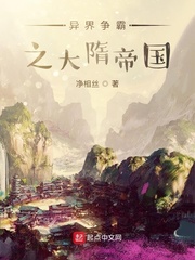 异界争霸之大隋帝国