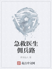 急救医生佣兵路