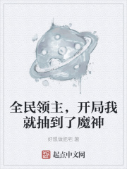 全民领主，开局我就抽到了魔神