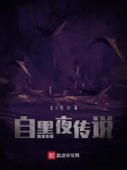 自黑夜传说