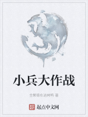 小兵大作战