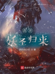 西游：妖圣归来