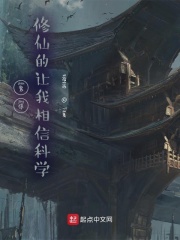 震惊！修仙的让我相信科学