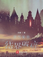 灵气复苏：结界破碎