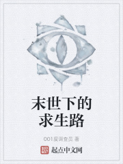 末世下的求生路
