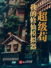 我的修仙模拟器超级苟
