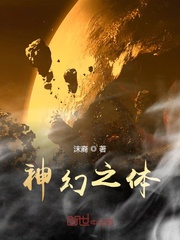 神幻之体
