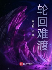 轮回难渡