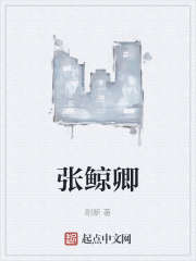 张鲸卿