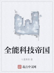 全能科技帝国