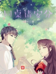 同桌请安分