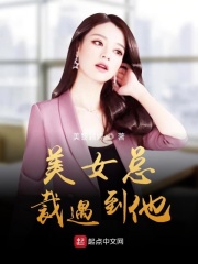 美女总裁遇到他