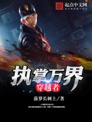 执掌万界穿越者