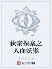 狄宗探案之人面妖猴