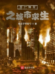 丧尸爆发之城市求生