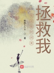 有没有时间来拯救我