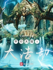 平行大陆I大浩劫