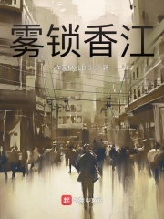 雾锁香江