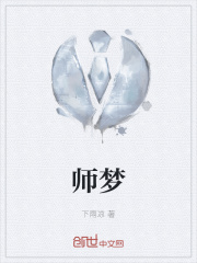 师梦