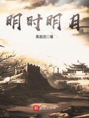 明时明月