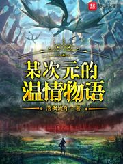 某次元的温情物语