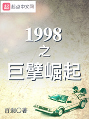 顶级富豪之重返1998