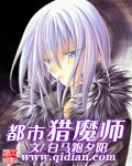 都市猎魔师