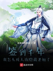 签到千年我怎么成人族隐藏老祖