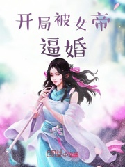 玄幻开局被女帝契约