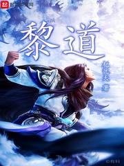 黎道