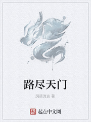 路尽天门