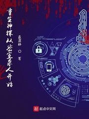 重生神探从密室杀人开始