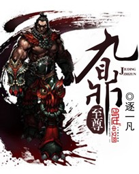 九鼎至尊