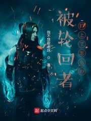 被轮回者盯上了怎么办
