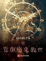 我靠驱灵来救世