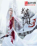 我家小尸妹