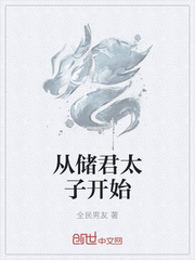 从储君太子开始