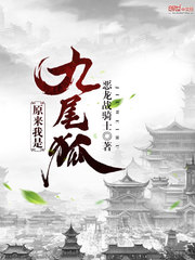 原来我是九尾狐