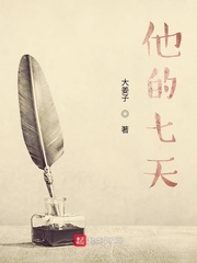 他的七天