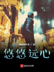 悠悠远心