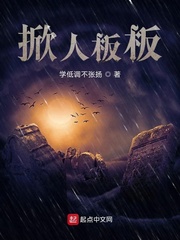 掀人板板