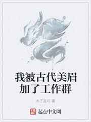 我被古代美眉加了工作群