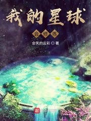 我的星球会修炼完结了吗