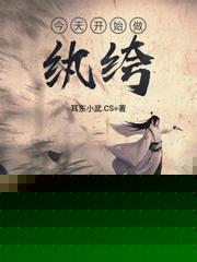今天开始做纨绔