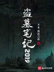 盗墓笔记2019小说封面