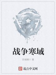 战争寒域