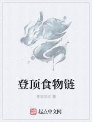 登顶食物链